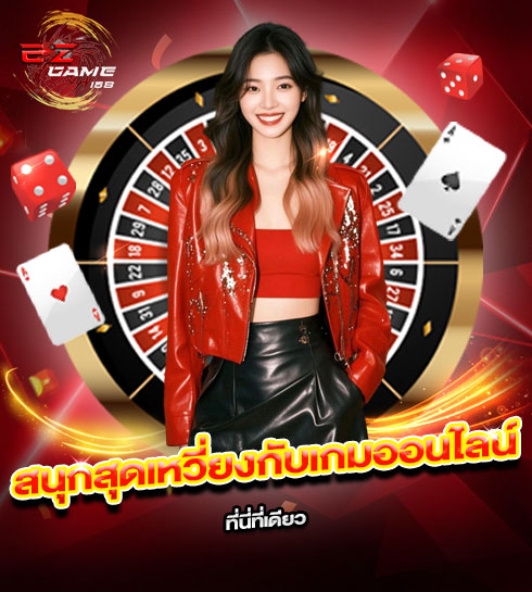 490x545-รูปที่-1-EZGAME168-สนุกสุดเหวี่ยงกับเกมออนไลน์ที่นี่ที่เดียว 490x545 รูปที่ 1 ezgame168 สนุกสุดเหวี่ยงกับเกมออนไลน์ที่นี่ที่เดียว