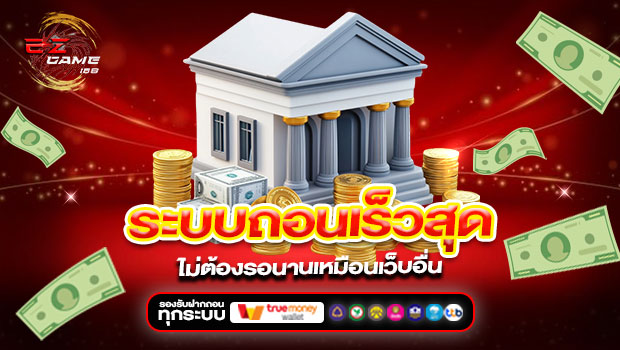 620x350-รูปที่-7-ระบบถอนเร็วสุดๆ-ไม่ต้องรอนานเหมือนเว็บอื่น 620x350 รูปที่ 7 ระบบถอนเร็วสุดๆ ไม่ต้องรอนานเหมือนเว็บอื่น
