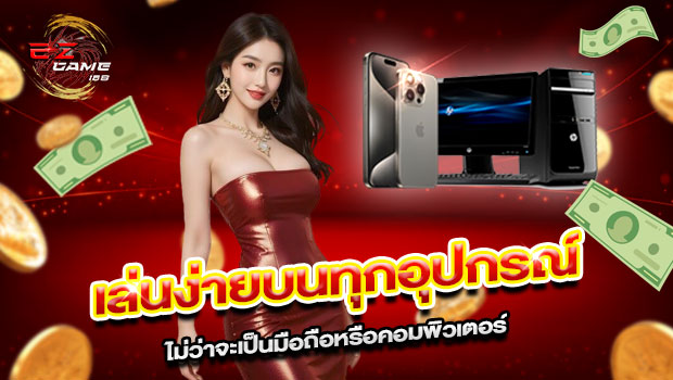 620x350-รูปที่-8-เล่นง่ายบนทุกอุปกรณ์ไม่ว่าจะเป็นมือถือหรือคอมพิวเตอร์ 620x350 รูปที่ 8 เล่นง่ายบนทุกอุปกรณ์ไม่ว่าจะเป็นมือถือหรือคอมพิวเตอร์